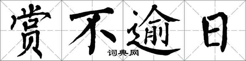 翁闿运赏不逾日楷书怎么写