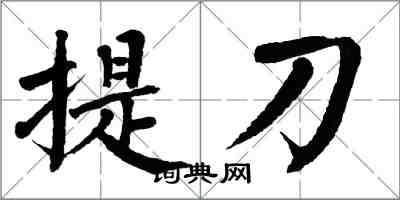 翁闿运提刀楷书怎么写