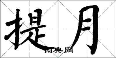 翁闿运提月楷书怎么写