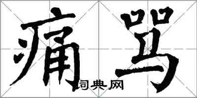 翁闿运痛骂楷书怎么写