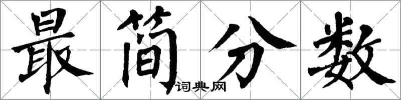 翁闿运最简分数楷书怎么写