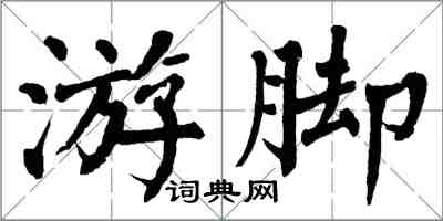 翁闿运游脚楷书怎么写