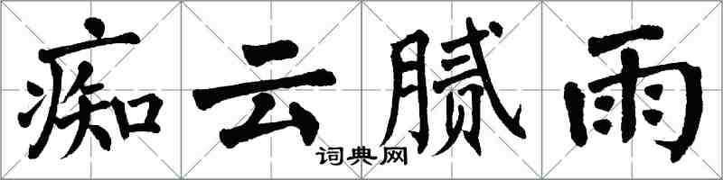 翁闿运痴云腻雨楷书怎么写