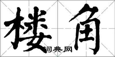 翁闿运楼角楷书怎么写