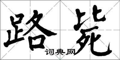 翁闿运路毙楷书怎么写