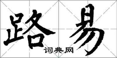 翁闿运路易楷书怎么写