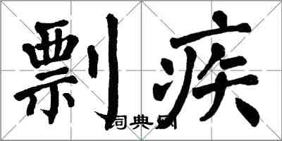 翁闿运剽疾楷书怎么写