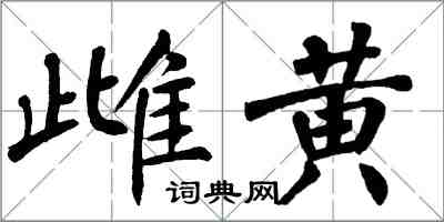 翁闿运雌黄楷书怎么写