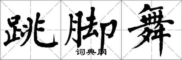 翁闿运跳脚舞楷书怎么写