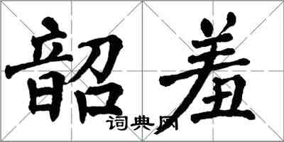 翁闿运韶羞楷书怎么写