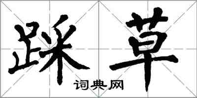 翁闿运踩草楷书怎么写