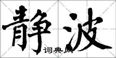 翁闿运静波楷书怎么写