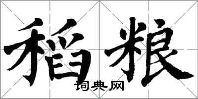 翁闿运稻粮楷书怎么写