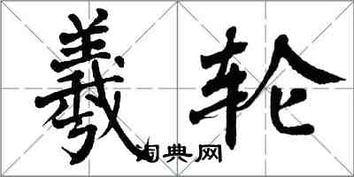 翁闿运羲轮楷书怎么写