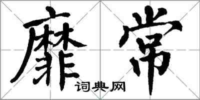 翁闿运靡常楷书怎么写