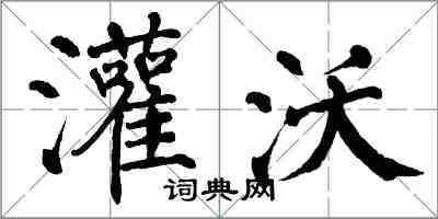 翁闿运灌沃楷书怎么写