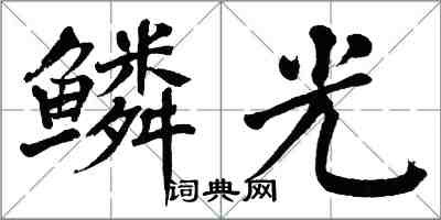 翁闿运鳞光楷书怎么写