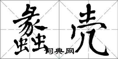 翁闿运蠡壳楷书怎么写