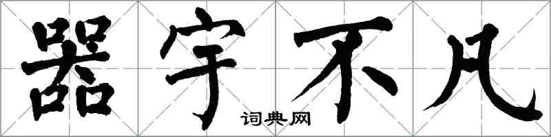 翁闿运器宇不凡楷书怎么写