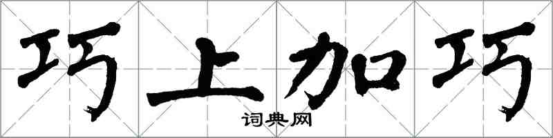 翁闿运巧上加巧楷书怎么写