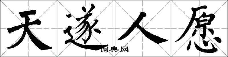 翁闿运天遂人愿楷书怎么写