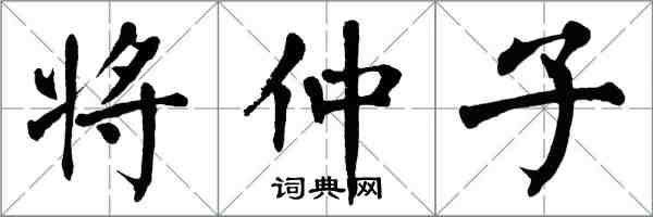 翁闿运将仲子楷书怎么写