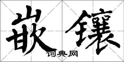 翁闿运嵌镶楷书怎么写