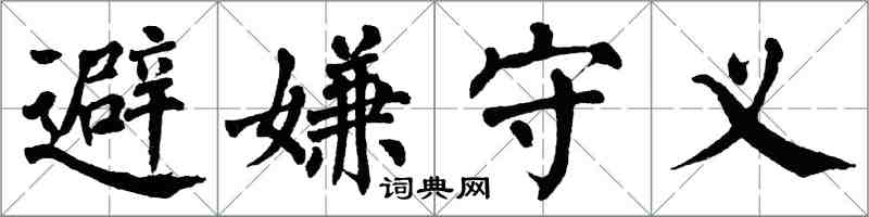 翁闿运避嫌守义楷书怎么写