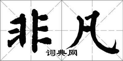 翁闿运非凡楷书怎么写