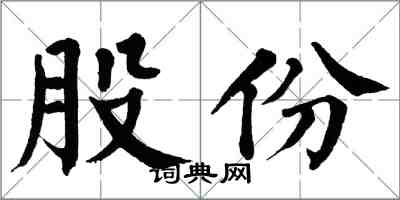 翁闿运股份楷书怎么写