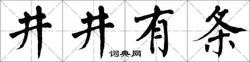 翁闿运井井有条楷书怎么写