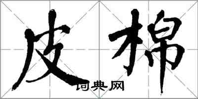 翁闿运皮棉楷书怎么写