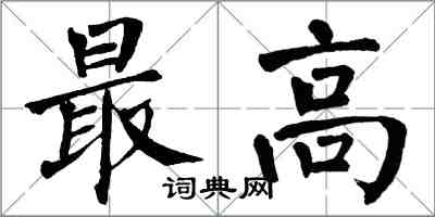 翁闿运最高楷书怎么写