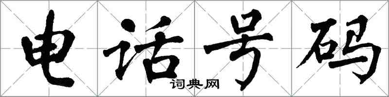 翁闿运电话号码楷书怎么写