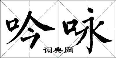 翁闿运吟咏楷书怎么写