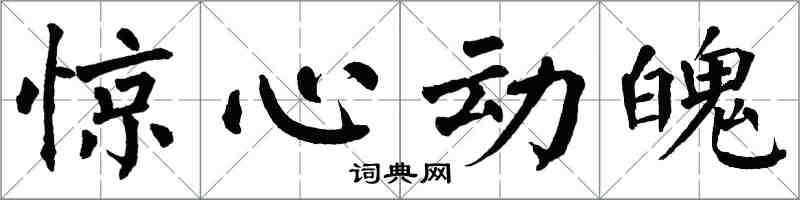 翁闿运惊心动魄楷书怎么写