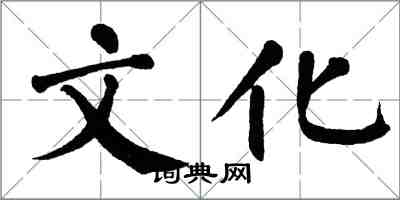 翁闿运文化楷书怎么写