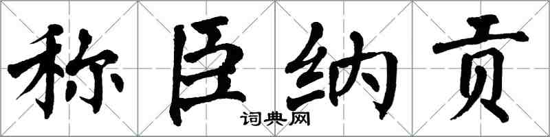 翁闿运称臣纳贡楷书怎么写