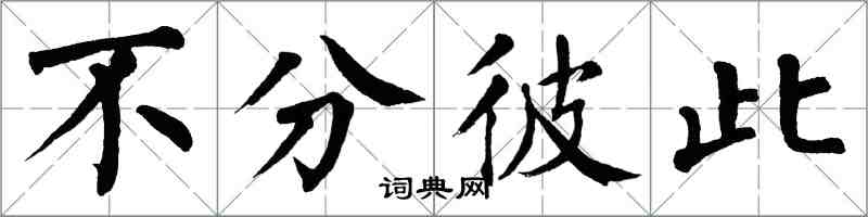 翁闿运不分彼此楷书怎么写