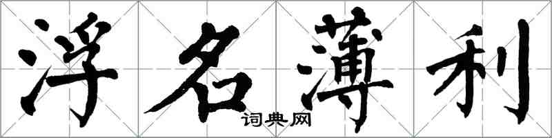 翁闿运浮名薄利楷书怎么写