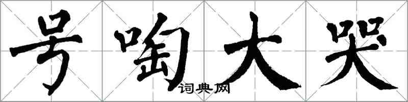 翁闿运号啕大哭楷书怎么写