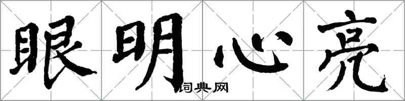 翁闿运眼明心亮楷书怎么写