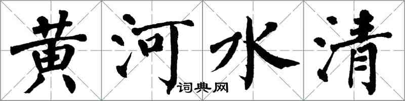 翁闿运黄河水清楷书怎么写