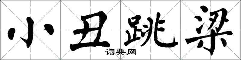 翁闿运小丑跳梁楷书怎么写