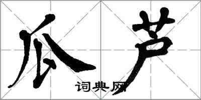 翁闿运瓜芦楷书怎么写