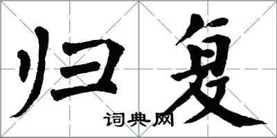 翁闿运归复楷书怎么写