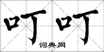 翁闿运叮叮楷书怎么写