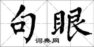 翁闿运句眼楷书怎么写