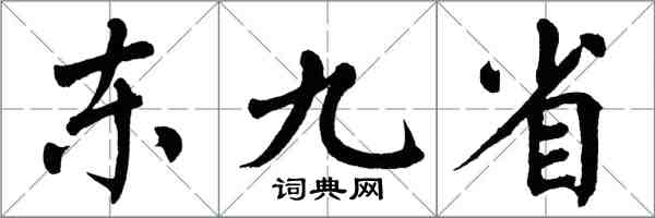 翁闿运东九省楷书怎么写