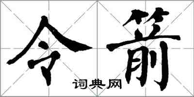 翁闿运令箭楷书怎么写